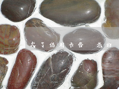 欠了信用卡告訴老公