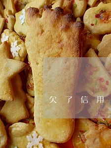 欠了信用卡好多錢好煩(欠很多信用卡)