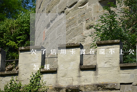 欠了信用卡實在還不上(欠信用卡錢還不上會怎樣)