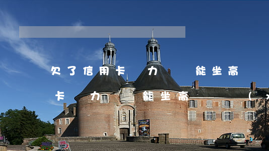 欠了信用卡無力償還能坐高鐵嗎-欠了信用卡無力償還能坐高鐵嗎現(xiàn)在