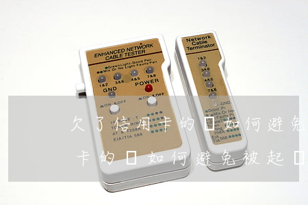 欠了信用卡的錢如何避免被起訴-欠了信用卡的錢如何避免被起訴呢