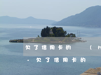 欠了信用卡的錢會(huì)被法院判刑嗎-欠了信用卡的錢會(huì)被法院判刑嗎知乎