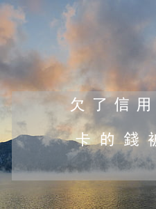 欠了信用卡的錢被定為在逃人員-欠了信用卡的錢被定為在逃人員怎么辦