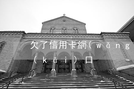 欠了信用卡網(wǎng)貸怎么向媽媽開(kāi)口