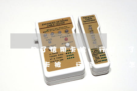 欠了信用卡被銀行起訴了會怎么樣-欠了信用卡被銀行起訴了會怎么樣嗎