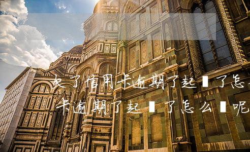 欠了信用卡逾期了起訴了怎么辦-欠了信用卡逾期了起訴了怎么辦呢