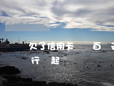 欠了信用卡還幾百進去 欠信用卡幾百塊錢銀行會起訴嗎