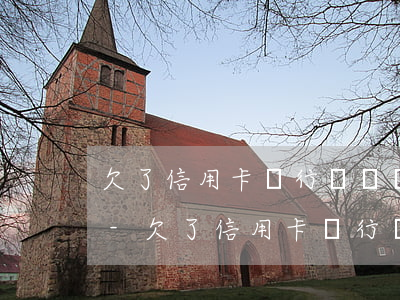 欠了信用卡銀行還給辦儲(chǔ)蓄卡嗎-欠了信用卡銀行還給辦儲(chǔ)蓄卡嗎安全嗎