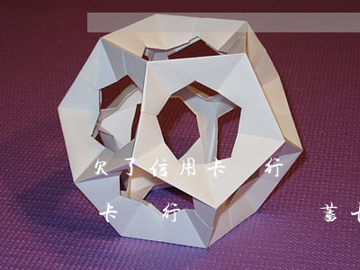 欠了信用卡銀行還給辦儲蓄卡嗎-欠了信用卡銀行還給辦儲蓄卡嗎安全嗎