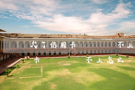 欠了信用卡錢暫時還不上怎么辦-欠了信用卡錢暫時還不上怎么辦呢