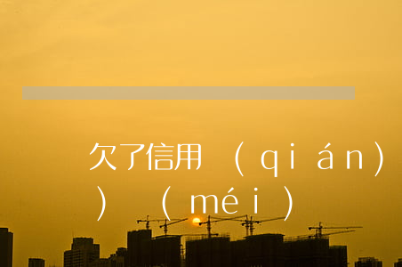 欠了信用錢(qián)包的錢(qián)沒(méi)還