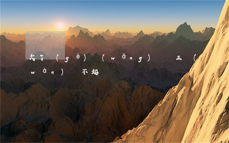 欠了個(gè)網(wǎng)貸兩三萬(wàn)還不起