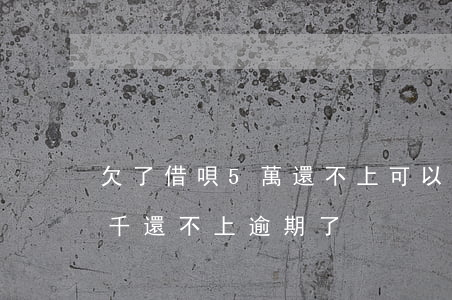 欠了借唄5萬還不上可以延期嗎(借唄借了四千還不上逾期了)