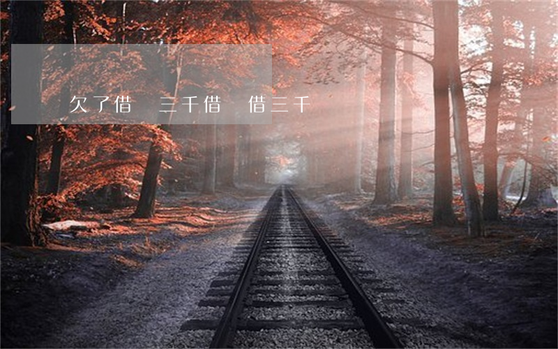 欠了借唄三千(借唄借三千)