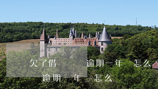 欠了借唄兩萬逾期一年會怎么樣(欠了借唄兩萬逾期一年會怎么樣)