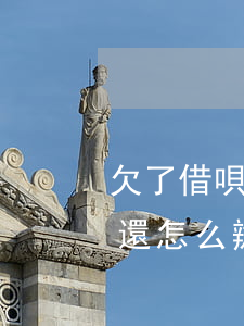 欠了借唄好幾萬(wàn)沒(méi)錢還怎么辦(借唄花唄欠了幾萬(wàn)沒(méi)錢還不上怎么辦?)