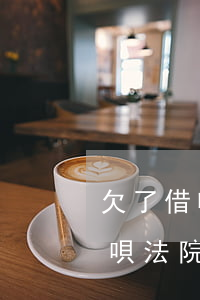 欠了借唄法院傳票無力償還不出庭-欠了借唄法院傳票無力償還不出庭怎么辦