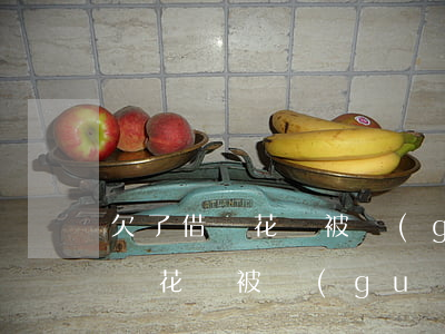 欠了借唄花唄被關(guān)閉了(欠了借唄花唄被關(guān)閉了)