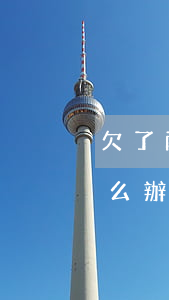 欠了兩千塊錢網(wǎng)貸被起訴了怎么辦-欠了兩千塊錢網(wǎng)貸被起訴了怎么辦呢