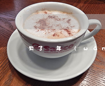 欠了兩年網(wǎng)貸沒(méi)還