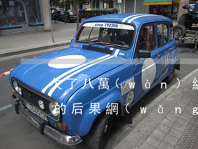 欠了八萬(wàn)網(wǎng)貸不還的后果(網(wǎng)貸八萬(wàn)不還會(huì)怎樣)