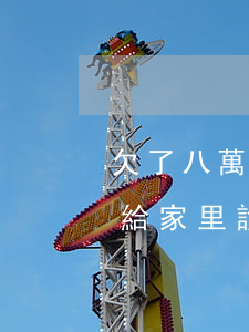 欠了八萬(wàn)網(wǎng)貸怎么給家里說(shuō)(網(wǎng)貸欠了7萬(wàn)怎么給家里說(shuō))