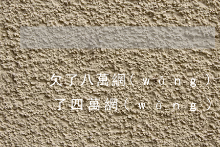 欠了八萬網(wǎng)貸怎樣隱瞞父母(欠了四萬網(wǎng)貸不敢向父母坦白怎么辦)