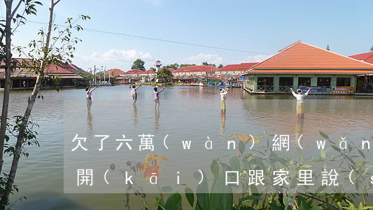 欠了六萬(wàn)網(wǎng)貸如何開(kāi)口跟家里說(shuō)