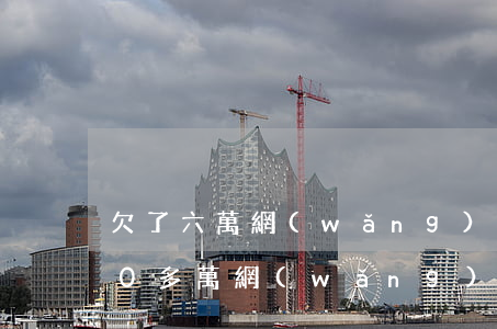 欠了六萬網(wǎng)貸懷孕(孕婦欠了10多萬網(wǎng)貸)