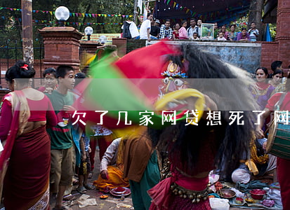 欠了几家网贷想死了(网贷欠了3w想死)