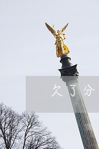 欠了分期乐几百(欠了分期乐几百)