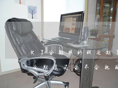 欠了分期乐的钱逾期了暂时没钱还-分期乐逾期没还会不会把账单交到法院?