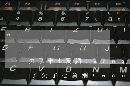 欠了十七萬網(wǎng)貸實在沒辦法還了(欠了七萬網(wǎng)貸還有救嗎)