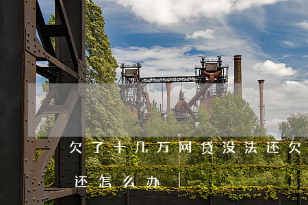 欠了十几万网贷没法还(欠了十多万网贷没钱还怎么办)