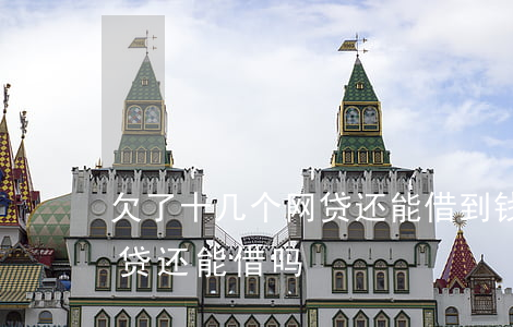 欠了十几个网贷还能借到钱吗(借了十几个网贷还能借吗)