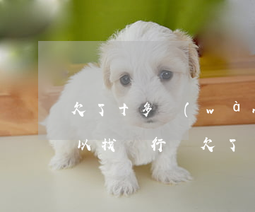 欠了十多萬(wàn)網(wǎng)貸可以找銀行嗎(欠了銀行和網(wǎng)貸二十萬(wàn)還不了怎么解決)