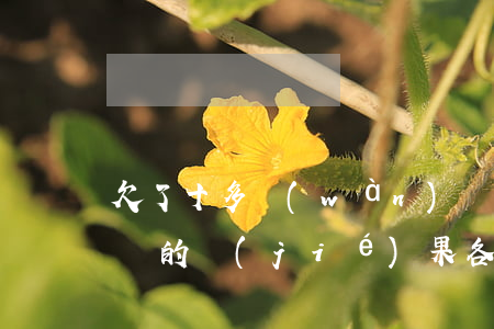 欠了十多萬(wàn)網(wǎng)貸最壞的結(jié)果(各種網(wǎng)貸欠了10幾萬(wàn))
