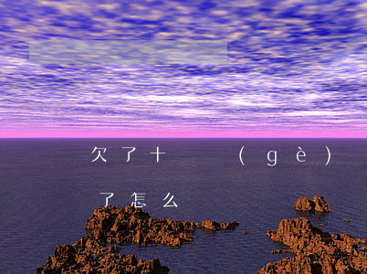 欠了十幾個(gè)網(wǎng)貸還不了怎么辦