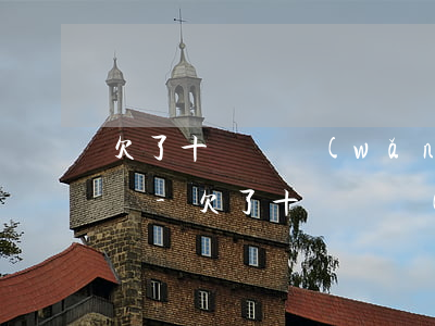 欠了十幾萬網(wǎng)貸無力償還怎么辦-欠了十幾萬網(wǎng)貸無力償還怎么辦呢