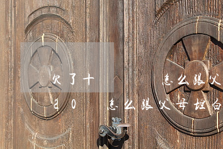 欠了十幾萬網貸怎么跟父母坦白嗎(網貸欠了20萬怎么跟父母坦白)