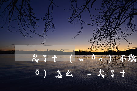 欠了十萬(wàn)不敢跟家人說(shuō)怎么辦-欠了十萬(wàn)不敢跟家人說(shuō)怎么辦呢