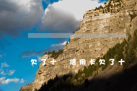 欠了十萬信用卡(欠了十萬信用卡怎么辦)
