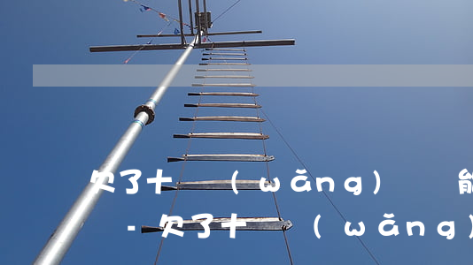 欠了十萬網(wǎng)貸還能銀行貸款嗎還-欠了十萬網(wǎng)貸還能銀行貸款嗎還多少