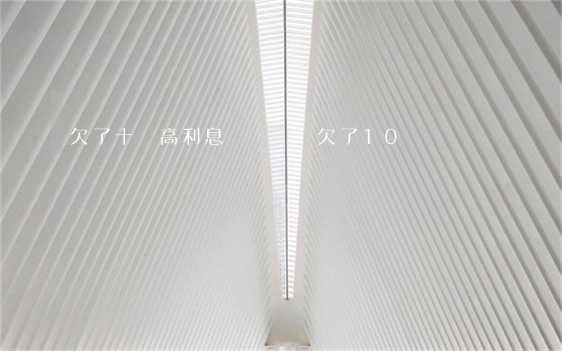 欠了十萬高利息網貸(網貸欠了10幾萬)