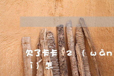 欠了卡卡貸2萬(wàn)元不還會(huì)怎樣