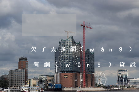 欠了太多網(wǎng)貸不敢告訴老公(總有網(wǎng)貸說我老公欠款)