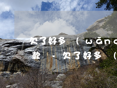 欠了好多網(wǎng)貸可以向銀行辦貸款嗎-欠了好多網(wǎng)貸可以向銀行辦貸款嗎安全嗎
