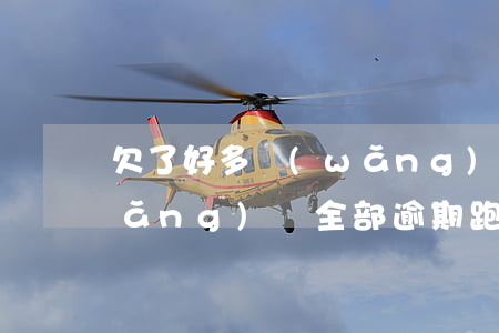 欠了好多網(wǎng)貸打算跑路(網(wǎng)貸全部逾期跑路)