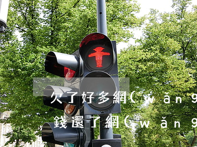 欠了好多網(wǎng)貸沒(méi)有錢還了(網(wǎng)貸目前沒(méi)錢還)