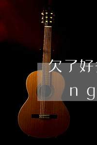 欠了好多網(wǎng)貸玩失蹤(欠網(wǎng)貸玩失蹤會找到嗎)